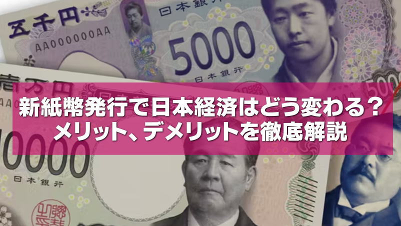 新紙幣発行で日本経済はどう変わるの？メリット、デメリットを徹底解説